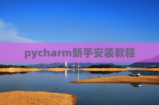pycharm新手安装教程
