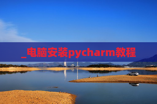 _电脑安装pycharm教程