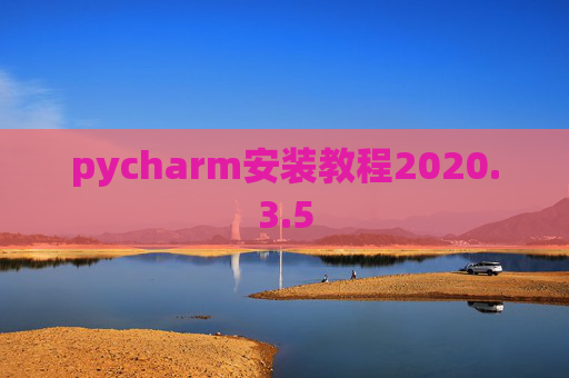 pycharm安装教程2020.3.5